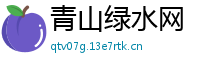 青山绿水网